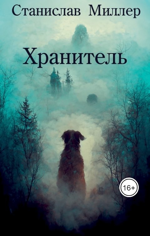 Обложка книги Станислав Миллер Хранитель