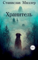 обложка книги Станислав Миллер "Хранитель"