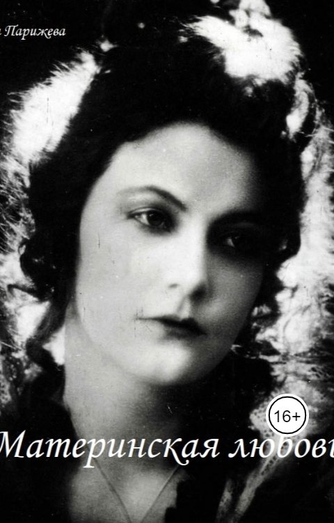 Обложка книги Зина Парижева Материнская любовь