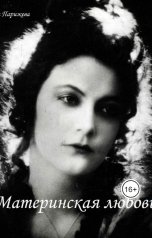 обложка книги Зина Парижева "Материнская любовь"