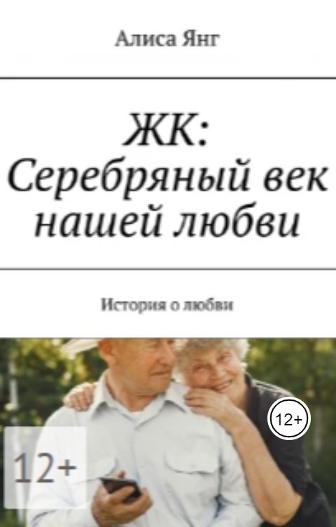 Обложка книги alisayang ЖК: СЕРЕБРЯНЫЙ ВЕК НАШЕЙ ЛЮБВИ