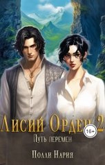 обложка книги Полли Нария "Путь Перемен"