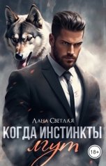 обложка книги Лана Светлая "Когда инстинкты лгут"