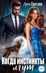 обложка книги Лана Светлая "Когда инстинкты лгут"