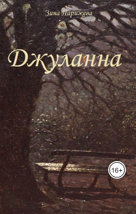 Обложка книги Зина Парижева Джуланна