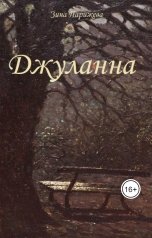 обложка книги Зина Парижева "Джуланна"