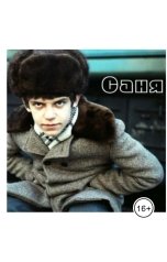 обложка книги Эдуард По "Саня"