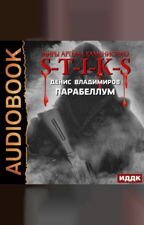 Обложка книги ИДДК Миры Артёма Каменистого. S-T-I-K-S. Парабеллум