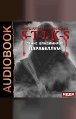 обложка книги Владимиров Денис "Миры Артёма Каменистого. S-T-I-K-S. Парабеллум"