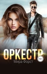 обложка книги Мира Форст "Оркестр"