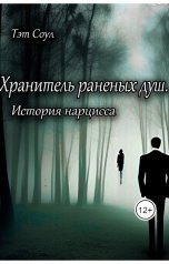 обложка книги Тэт Соул "Хранитель раненых душ. История нарцисса"
