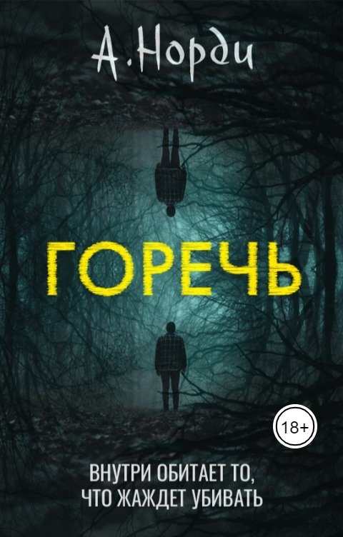 Обложка книги А. Норди Горечь