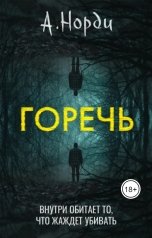 обложка книги А. Норди "Горечь"