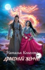 обложка книги Колесова Наталья "Драконий жемчуг"