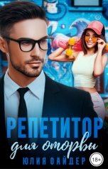 обложка книги Юлия Оайдер "Репетитор для оторвы"