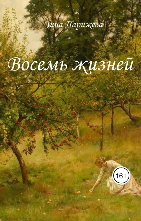 Обложка книги Зина Парижева Восемь жизней