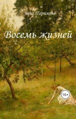 обложка книги Зина Парижева "Восемь жизней"