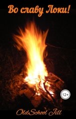 обложка книги OldSchool Jill "Во славу Локи!"