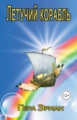 обложка книги Гера Эрман "Летучий корабль,  или  Посох, Веретено и Дом с Привидениями"