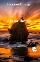 обложка книги Виталя Олпорт "Милая Лотери"