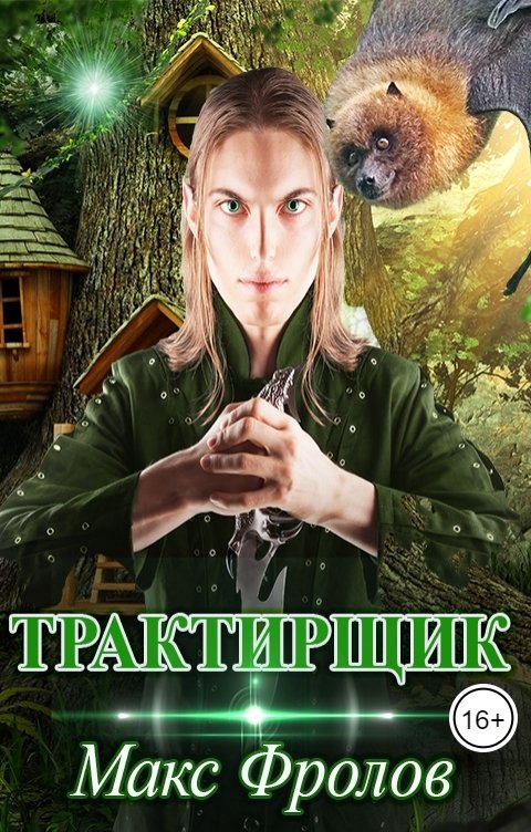 Обложка книги Максур Фролов Трактирщик