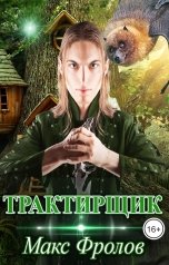 обложка книги Максур Фролов "Трактирщик"