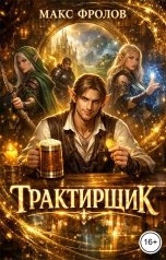 обложка книги Максур Фролов "Трактирщик"