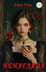 обложка книги Анна Гале "Ненагляда"
