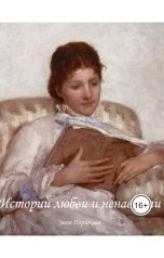 обложка книги Зина Парижева "Истории любви и ненависти"
