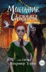 обложка книги Владимир Торин "Молчание Сабрины. II"