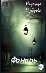 обложка книги Надежда Чубарова "Фонарь"