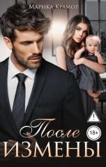 обложка книги Марика Крамор "После измены"