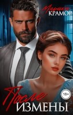 обложка книги Марика Крамор "После измены"