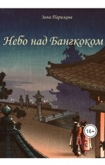 обложка книги Зина Парижева "Небо над Бангкоком"