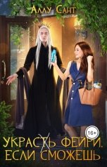 обложка книги Аллу Сант "Украс(т)ь фэйри, если сможешь"