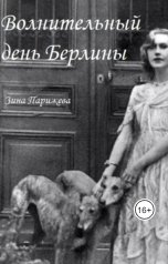 обложка книги Зина Парижева "Волнительный день Берлины"