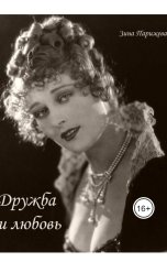обложка книги Зина Парижева "Дружба и любовь"
