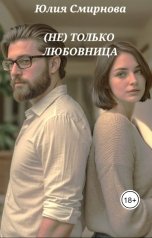 обложка книги Юлия Смирнова "(Не) только любовница"