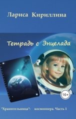 обложка книги Лариса Кириллина "Тетрадь с Энцелада"