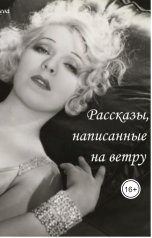 обложка книги Зина Парижева "Рассказы, написанные на ветру"