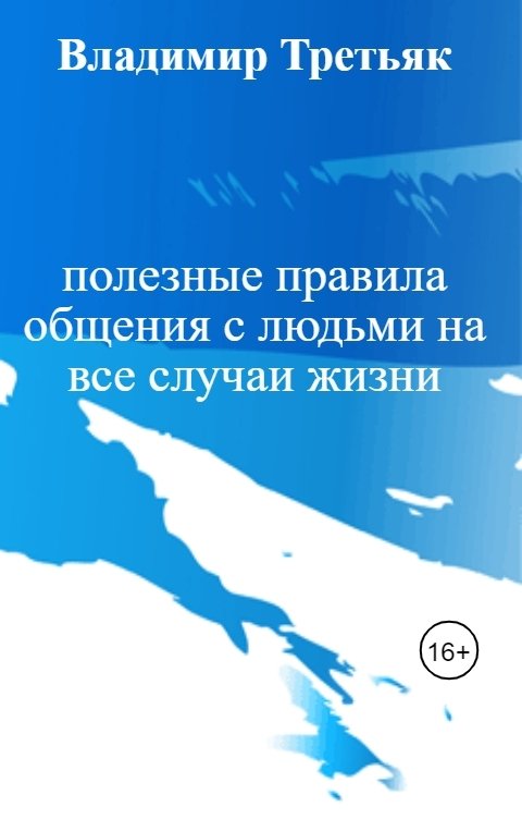 Обложка книги Владимир Третьяк полезные правила общения с людьми на все случаи жизни