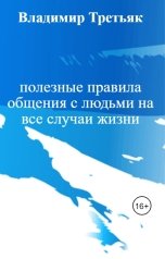 обложка книги Владимир Третьяк "полезные правила общения с людьми на все случаи жизни"