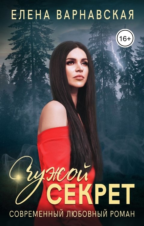 Чужой секрет