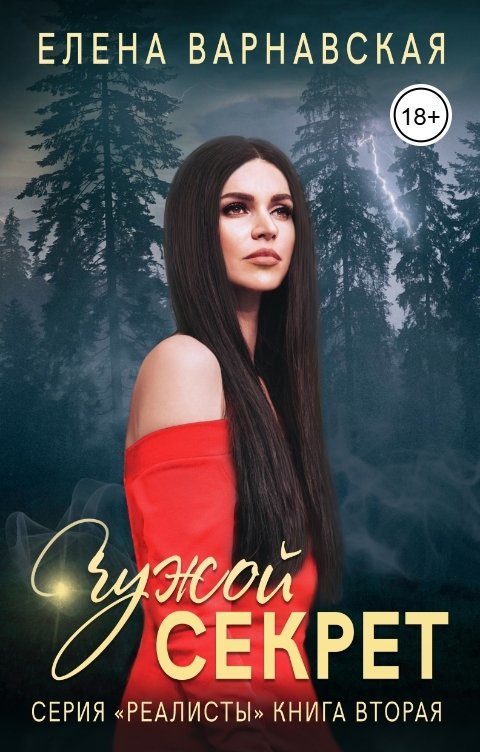 Обложка книги Елена Варнавская Чужой секрет