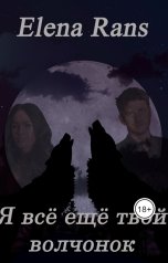 обложка книги Elena Rans "Я всё ещё твой волчонок"