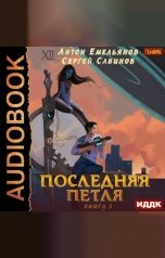 обложка книги Антон Емельянов и Сергей Савинов "Последняя петля. Книга 3"