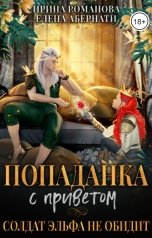 обложка книги Ирина Романова, Елена Абернати "Попаданка с приветом, или Солдат эльфа не обидит"