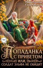 обложка книги Ирина Романова, Елена Абернати "Попаданка с приветом, или Солдат эльфа не обидит"