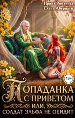 обложка книги Ирина Романова, Елена Абернати "Попаданка с приветом, или Солдат эльфа не обидит"