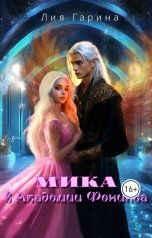 обложка книги Лия Гарина "Мика в Академии Феникса"